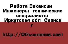 Работа Вакансии - Инженеры, технические специалисты. Иркутская обл.,Саянск г.